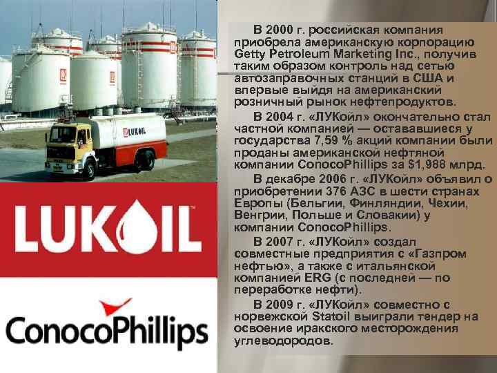 В 2000 г. российская компания приобрела американскую корпорацию Getty Petroleum Marketing Inc. , получив