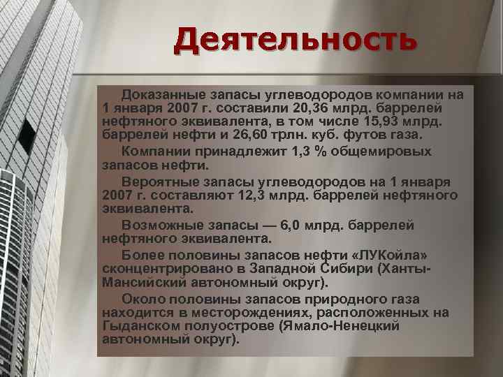 Деятельность Доказанные запасы углеводородов компании на 1 января 2007 г. составили 20, 36 млрд.