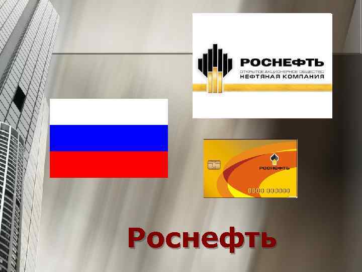 Роснефть 