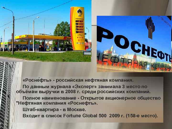  «Росне фть» - российская нефтяная компания. По данным журнала «Эксперт» занимала 3 место