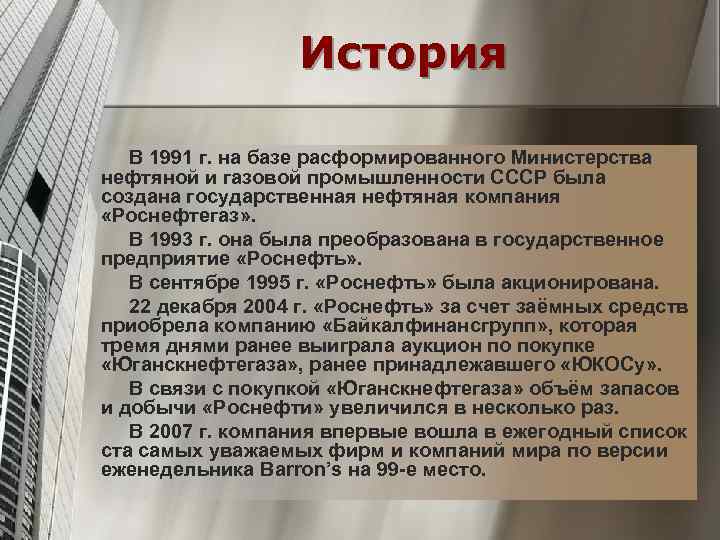 История В 1991 г. на базе расформированного Министерства нефтяной и газовой промышленности СССР была