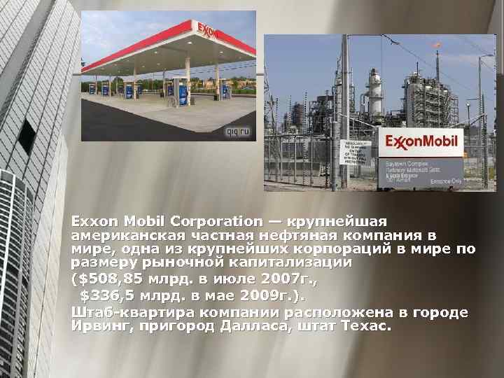 Exxon Mobil Corporation — крупнейшая американская частная нефтяная компания в мире, одна из крупнейших