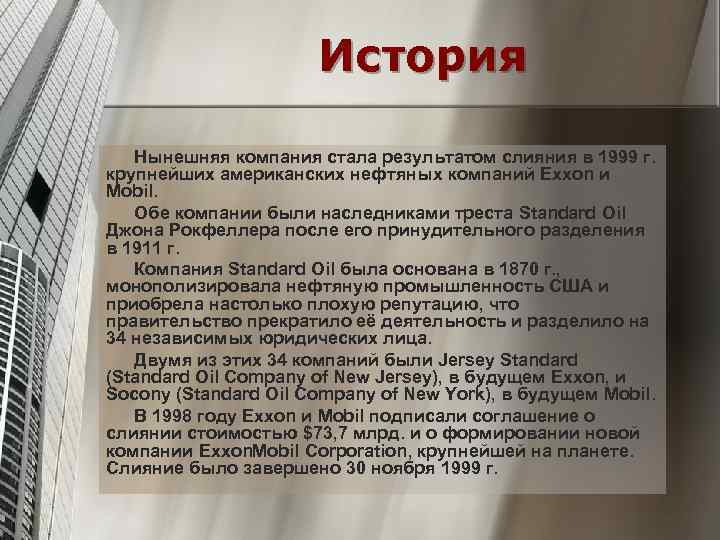 История Нынешняя компания стала результатом слияния в 1999 г. крупнейших американских нефтяных компаний Exxon