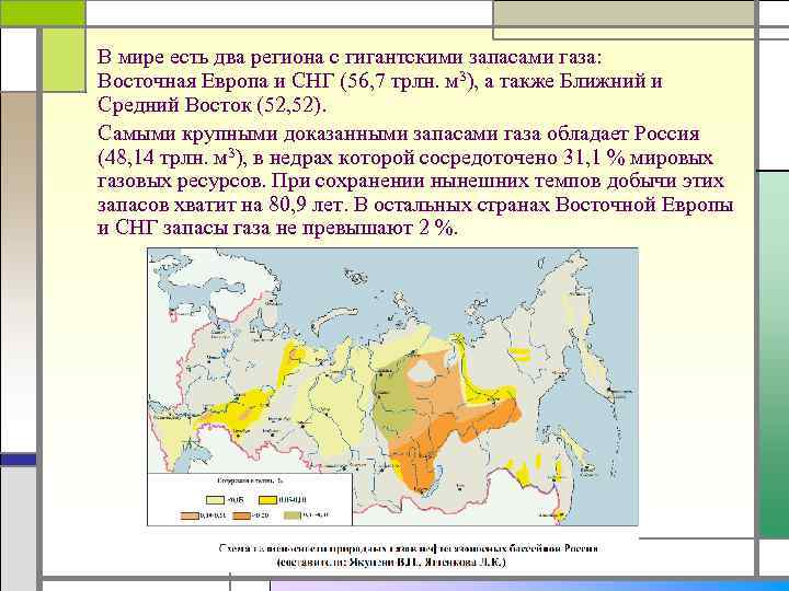 В мире есть два региона с гигантскими запасами газа: Восточная Европа и СНГ (56,