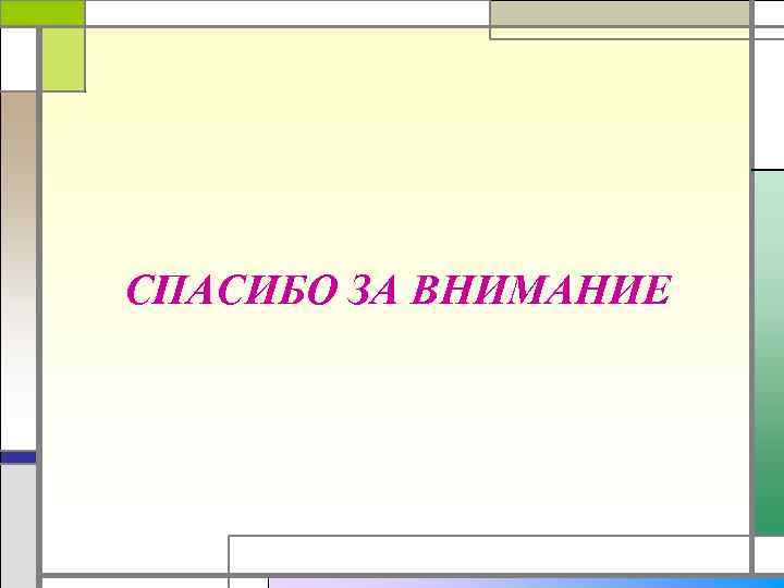 СПАСИБО ЗА ВНИМАНИЕ 