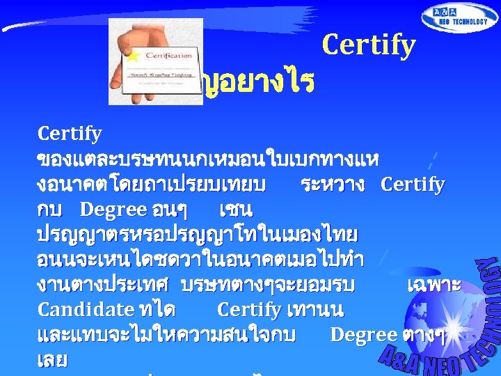  Certify สำคญอยางไร Certify ของแตละบรษทนนกเหมอนใบเบกทางแห งอนาคต โดยถาเปรยบเทยบ ระหวาง Certify กบ Degree อนๆ เชน ปรญญาตรหรอปรญญาโทในเมองไทย