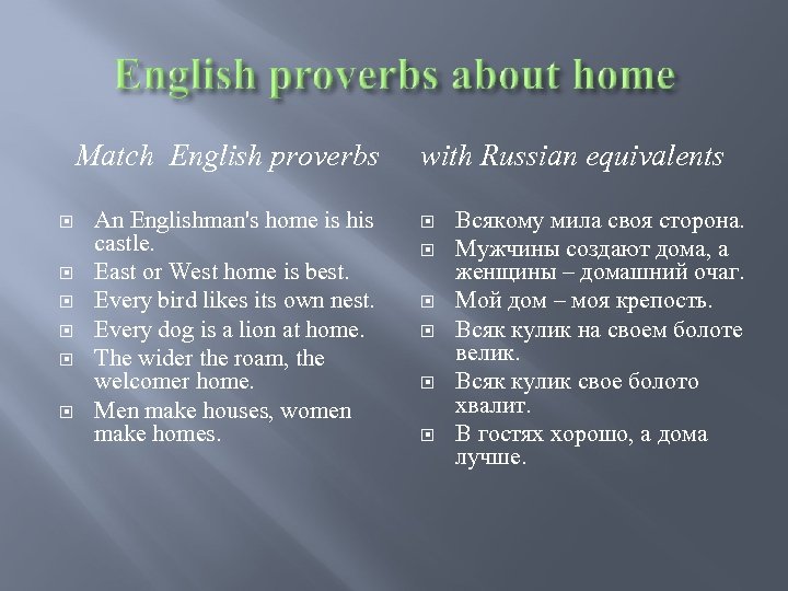 Match English proverbs An Englishman's home is his castle. East or West home is