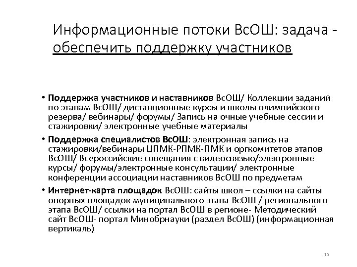 Информационные потоки Вс. ОШ: задача обеспечить поддержку участников • Поддержка участников и наставников Вс.