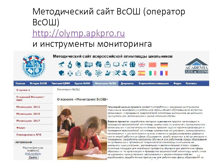Методический сайт Вс. ОШ (оператор Вс. ОШ) http: //olymp. apkpro. ru и инструменты мониторинга