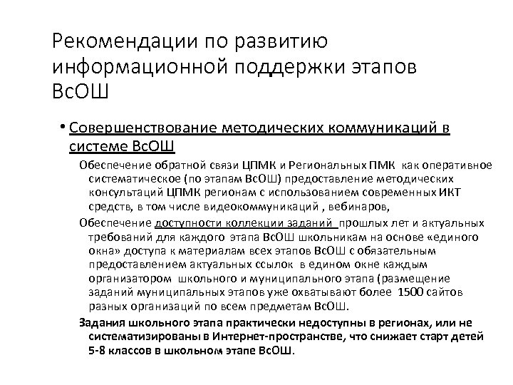 Рекомендации по развитию информационной поддержки этапов Вс. ОШ • Совершенствование методических коммуникаций в системе