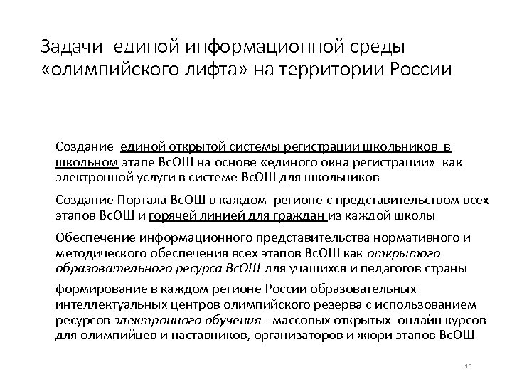 Задачи единой информационной среды «олимпийского лифта» на территории России Создание единой открытой системы регистрации