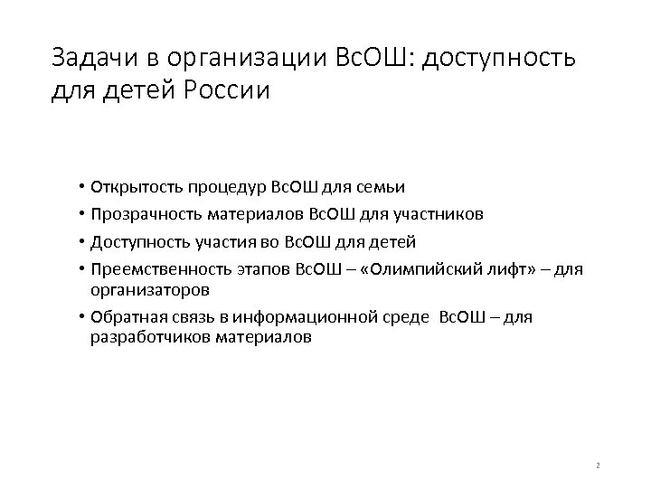 Задачи в организации Вс. ОШ: доступность для детей России • Открытость процедур Вс. ОШ
