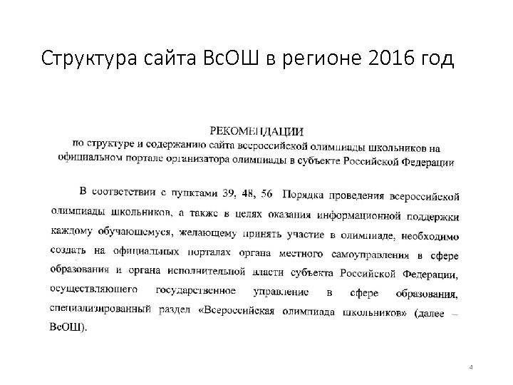 Структура сайта Вс. ОШ в регионе 2016 год 4 