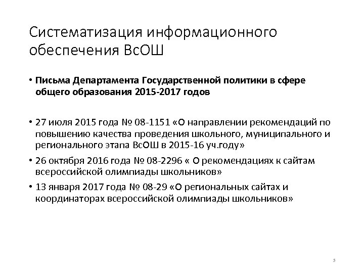 Систематизация информационного обеспечения Вс. ОШ • Письма Департамента Государственной политики в сфере общего образования