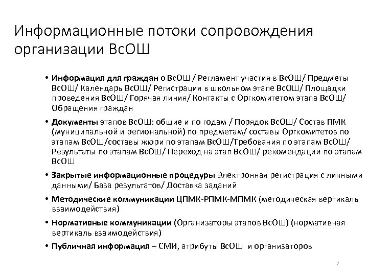 Информационные потоки сопровождения организации Вс. ОШ • Информация для граждан о Вс. ОШ /