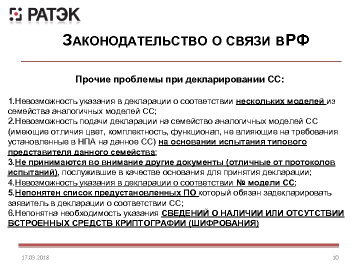 ЗАКОНОДАТЕЛЬСТВО О СВЯЗИ В Ф Р Прочие проблемы при декларировании СС: 1. Невозможность указания