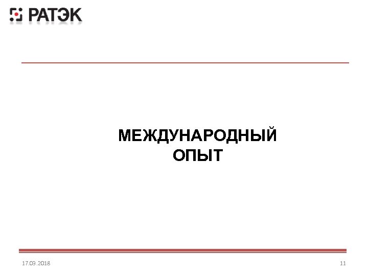 МЕЖДУНАРОДНЫЙ ОПЫТ 17. 03. 2018 11 
