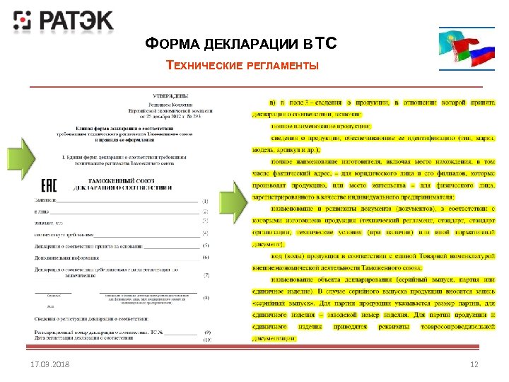 ФОРМА ДЕКЛАРАЦИИ В ТС ТЕХНИЧЕСКИЕ РЕГЛАМЕНТЫ 17. 03. 2018 12 