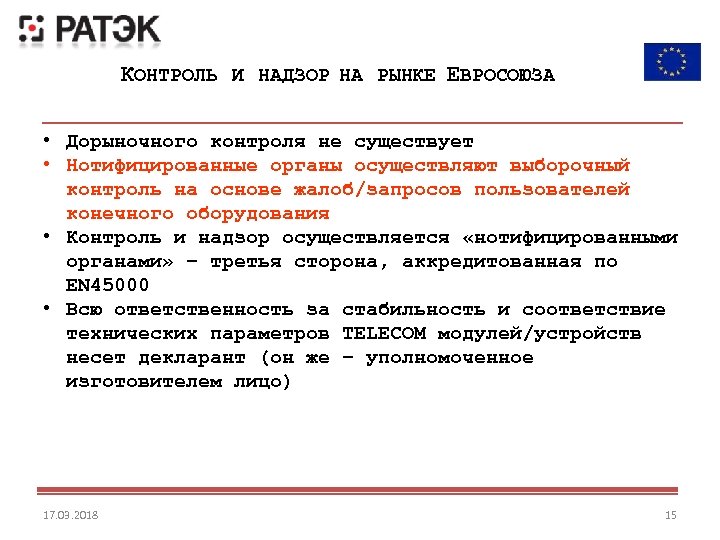 КОНТРОЛЬ И НАДЗОР НА РЫНКЕ ЕВРОСОЮЗА • Дорыночного контроля не существует • Нотифицированные органы