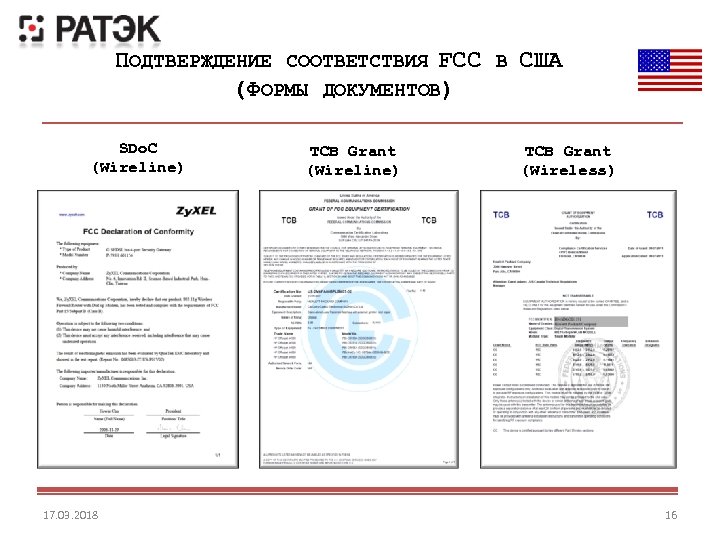 ПОДТВЕРЖДЕНИЕ СООТВЕТСТВИЯ FCC В США (ФОРМЫ ДОКУМЕНТОВ) SDo. C (Wireline) 17. 03. 2018 TCB