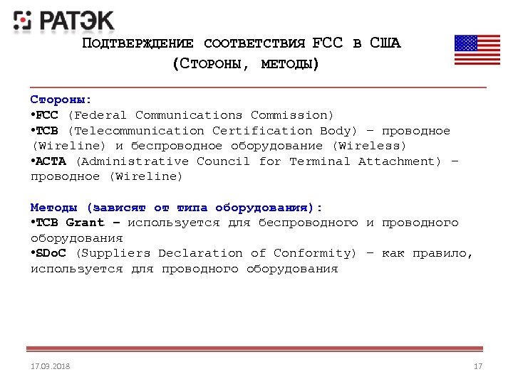 ПОДТВЕРЖДЕНИЕ СООТВЕТСТВИЯ FCC В США (СТОРОНЫ, МЕТОДЫ) Стороны: • FCC (Federal Communications Commission) •