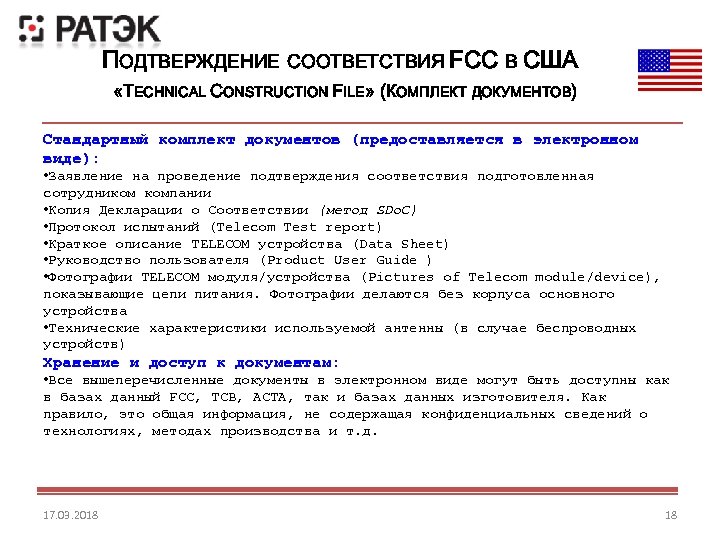 ПОДТВЕРЖДЕНИЕ СООТВЕТСТВИЯ FCC В США «TECHNICAL CONSTRUCTION FILE» (КОМПЛЕКТ ДОКУМЕНТОВ) Стандартный комплект документов (предоставляется