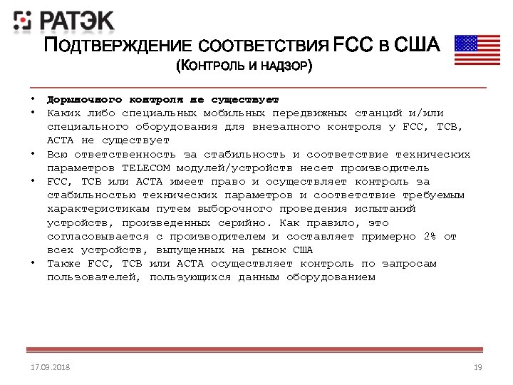 ПОДТВЕРЖДЕНИЕ СООТВЕТСТВИЯ FCC В США (КОНТРОЛЬ И НАДЗОР) • • • Дорыночного контроля не