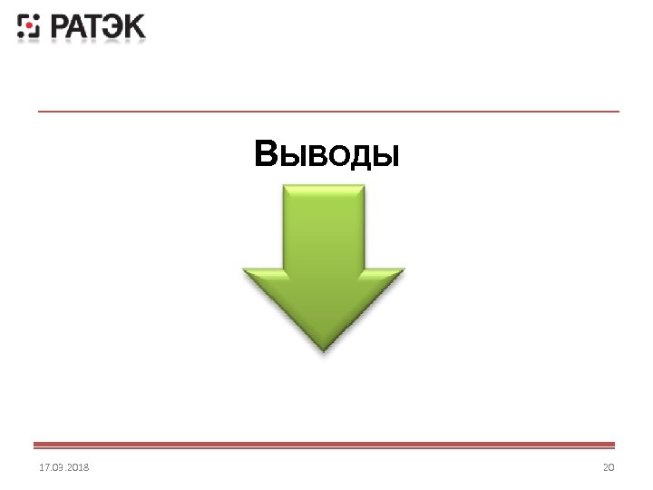 ВЫВОДЫ 17. 03. 2018 20 