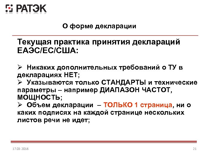 О форме декларации Текущая практика принятия деклараций ЕАЭС/ЕС/США: Ø Никаких дополнительных требований о ТУ