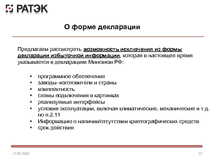 О форме декларации Предлагаем рассмотреть возможность исключения из формы декларации избыточной информации, которая в