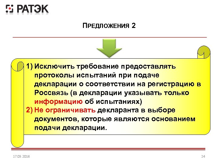 ПРЕДЛОЖЕНИЯ 2 1) Исключить требование предоставлять протоколы испытаний при подаче декларации о соответствии на
