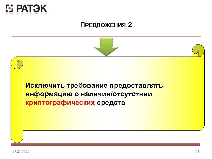 ПРЕДЛОЖЕНИЯ 2 Исключить требование предоставлять информацию о наличии/отсутствии криптографических средств 17. 03. 2018 25