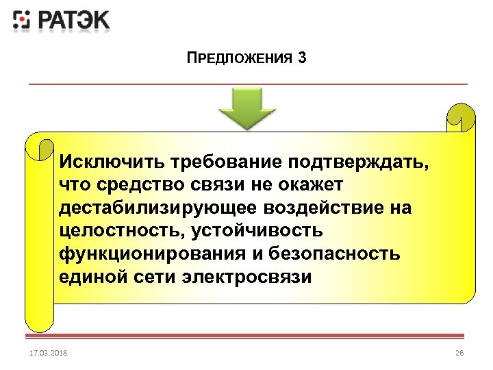 ПРЕДЛОЖЕНИЯ 3 Исключить требование подтверждать, что средство связи не окажет дестабилизирующее воздействие на целостность,