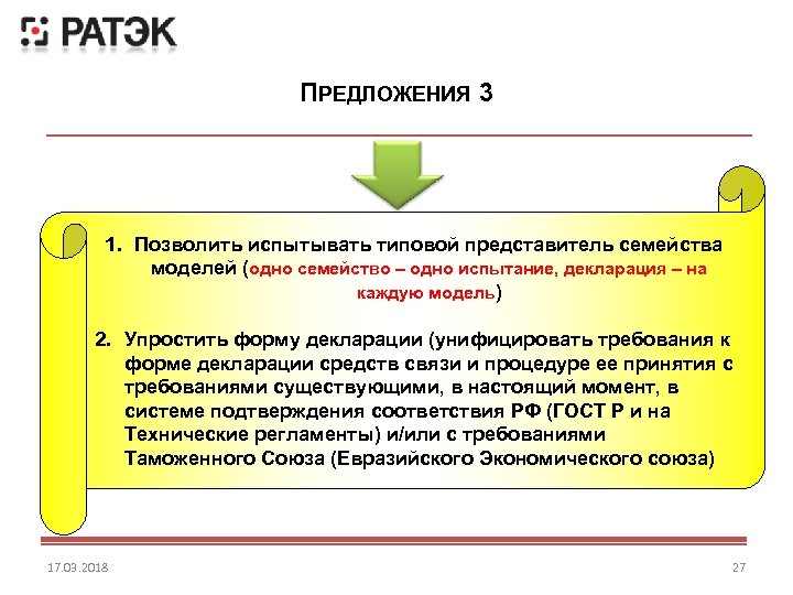 ПРЕДЛОЖЕНИЯ 3 1. Позволить испытывать типовой представитель семейства моделей (одно семейство – одно испытание,