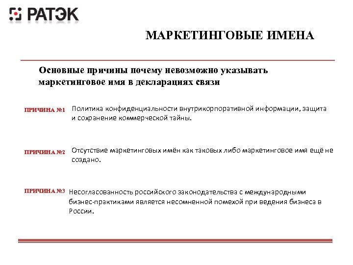 МАРКЕТИНГОВЫЕ ИМЕНА Основные причины почему невозможно указывать маркетинговое имя в декларациях связи ПРИЧИНА №