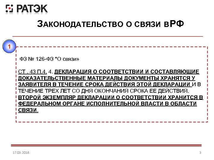 ЗАКОНОДАТЕЛЬСТВО О СВЯЗИ В Ф Р 1 ФЗ № 126 -ФЗ "О связи» СТ.