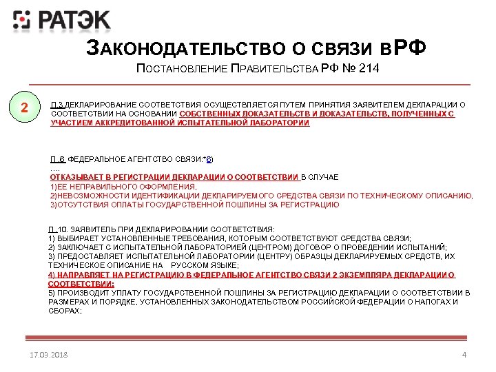 ЗАКОНОДАТЕЛЬСТВО О СВЯЗИ В Ф Р ПОСТАНОВЛЕНИЕ ПРАВИТЕЛЬСТВА РФ № 214 2 П. 3