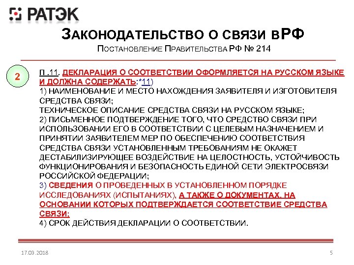 ЗАКОНОДАТЕЛЬСТВО О СВЯЗИ В Ф Р ПОСТАНОВЛЕНИЕ ПРАВИТЕЛЬСТВА РФ № 214 2 П. 11.