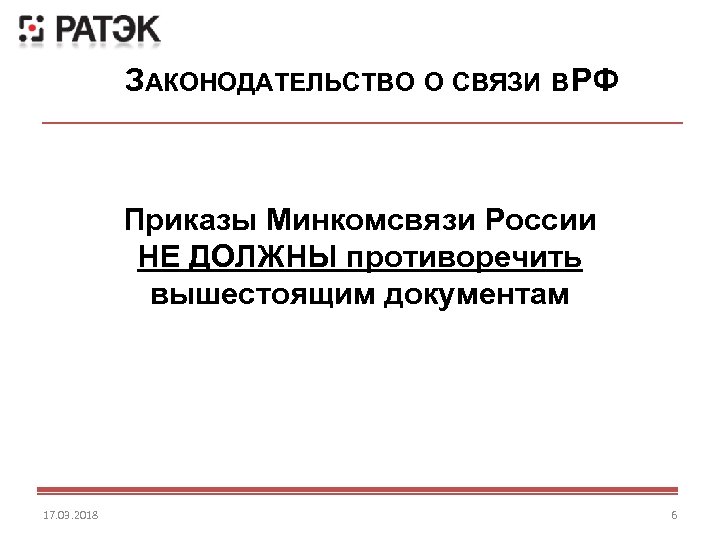 ЗАКОНОДАТЕЛЬСТВО О СВЯЗИ В Ф Р Приказы Минкомсвязи России НЕ ДОЛЖНЫ противоречить вышестоящим документам