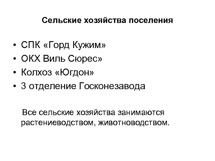 Сельские хозяйства поселения • • СПК «Горд Кужим» ОКХ Виль Сюрес» Колхоз «Югдон» 3