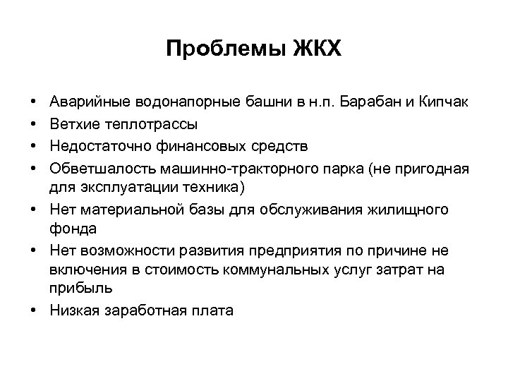 Проблемы ЖКХ • • Аварийные водонапорные башни в н. п. Барабан и Кипчак Ветхие