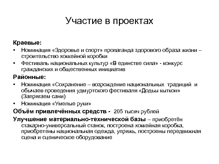 Участие в проектах Краевые: • • Номинация «Здоровье и спорт» пропаганда здорового образа жизни