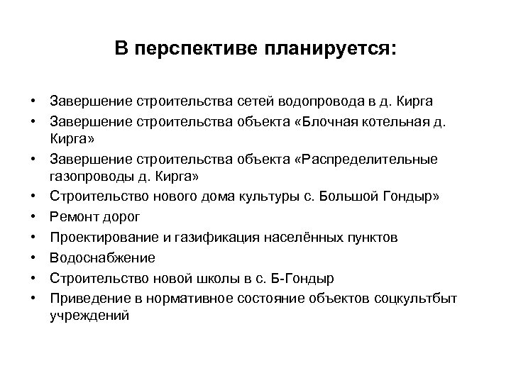 В перспективе планируется: • Завершение строительства сетей водопровода в д. Кирга • Завершение строительства