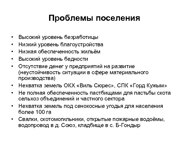 Проблемы поселения • • • Высокий уровень безработицы Низкий уровень благоустройства Низкая обеспеченность жильём