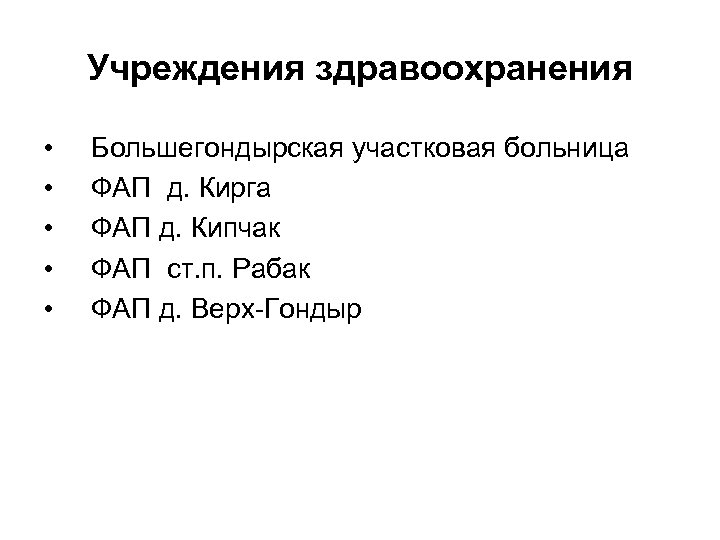 Учреждения здравоохранения • • • Большегондырская участковая больница ФАП д. Кирга ФАП д. Кипчак