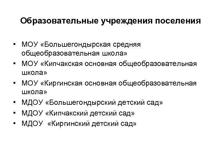 Образовательные учреждения поселения • МОУ «Большегондырская средняя общеобразовательная школа» • МОУ «Кипчакская основная общеобразовательная