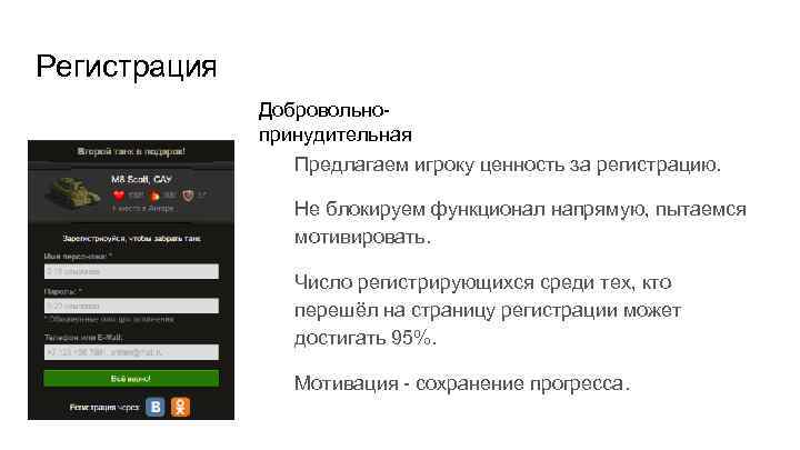 Регистрация Добровольнопринудительная Предлагаем игроку ценность за регистрацию. Не блокируем функционал напрямую, пытаемся мотивировать. Число