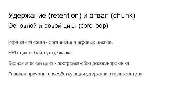 Удержание (retention) и отвал (chunk) Основной игровой цикл (core loop) Игра как таковая -