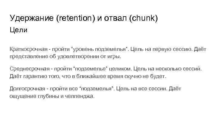 Удержание (retention) и отвал (chunk) Цели Краткосрочная - пройти “уровень подземелья”. Цель на первую