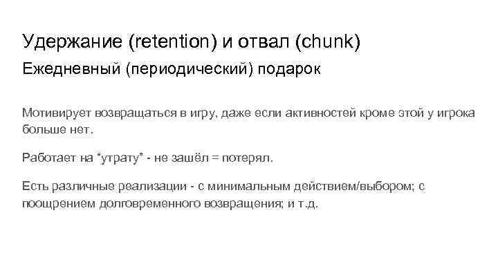 Удержание (retention) и отвал (chunk) Ежедневный (периодический) подарок Мотивирует возвращаться в игру, даже если